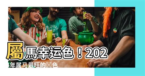 屬馬幸運數字|2024年屬馬人必知幸運數字